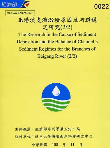 北港溪支流淤積原因及河床穩定研究(2