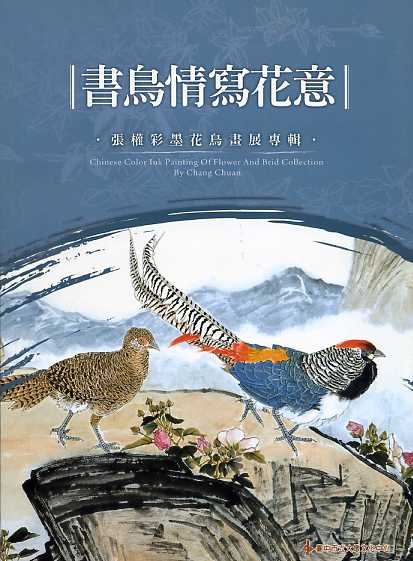書鳥情寫花意─張權彩墨花鳥畫展專輯