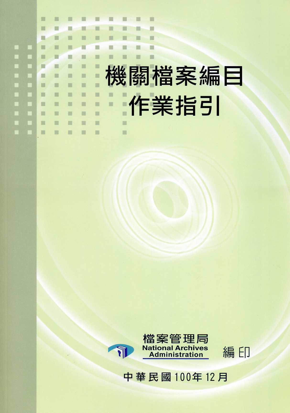 機關檔案編目作業指引(附1光碟)