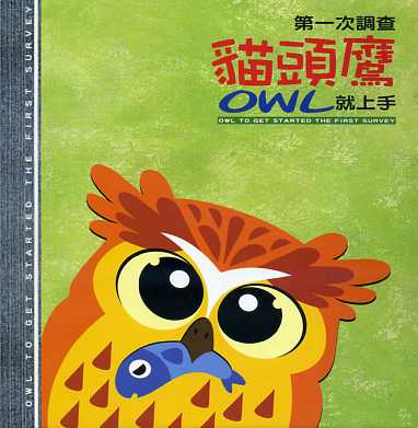 第一次調查貓頭鷹就上手　★第四屆國家