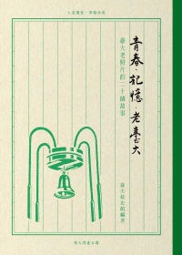 青春‧記憶‧老臺大─臺大老照片的二十個故事