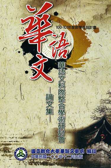 2011華語文科際整合學術研討會論文