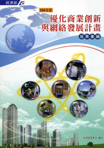 100年度優化商業創新與網絡發展計畫