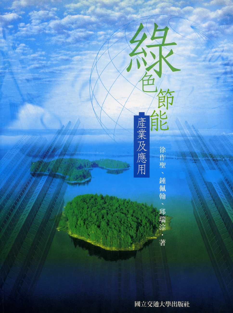 綠色節能產業及應用