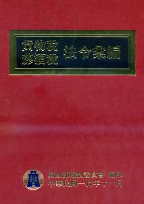 貨物稅菸酒稅法令彙編(100年版)