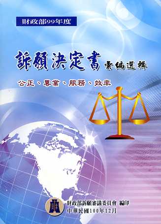 財政部99年度訴願決定書彙編選輯
