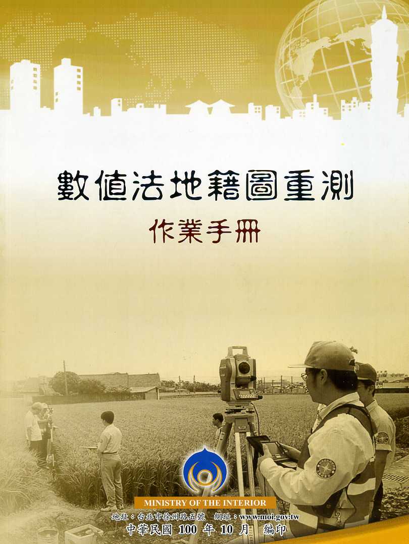 數值法地籍圖重測作業手冊(100年修正本)