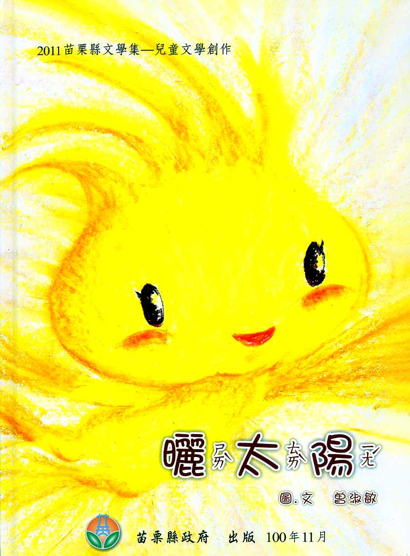 曬太陽－2011苗栗縣文學集-兒童文
