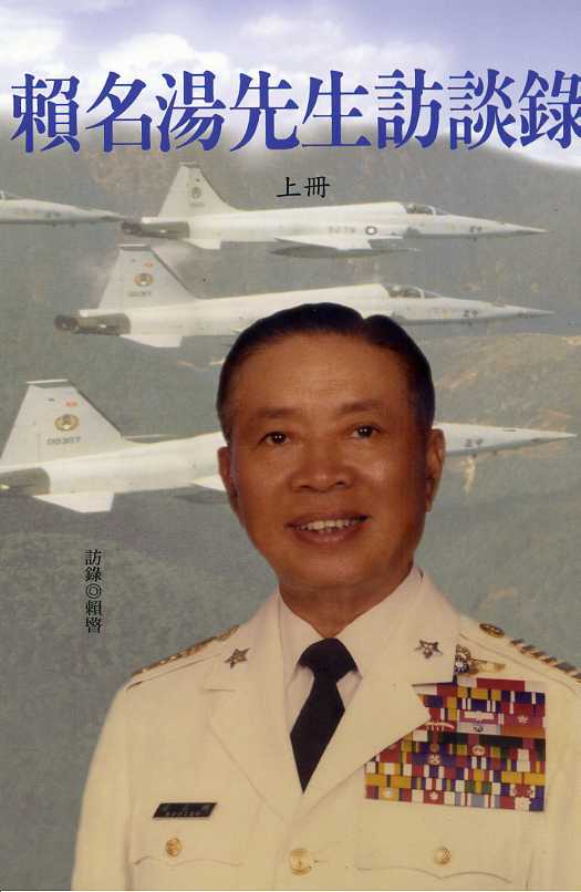 賴名湯先生訪談錄 (平裝上下冊不分售