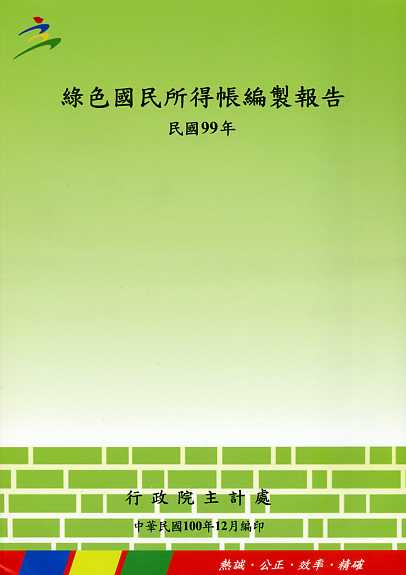 綠色國民所得帳編製報告─民國99年