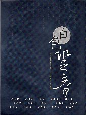 白色跫音-政治受難者及相關人物口述歷史 第一輯