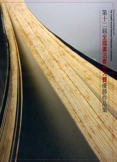 第十二屆全國書法春秋大賽優勝作品集