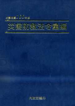 中華民國100年版災害防救法令彙編