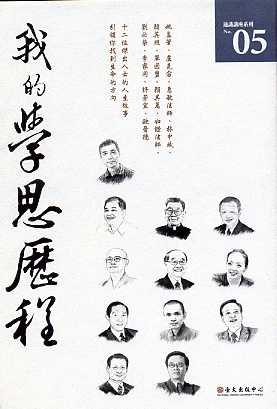 我的學思歷程５