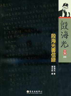 殷海光書信錄－殷海光全集20