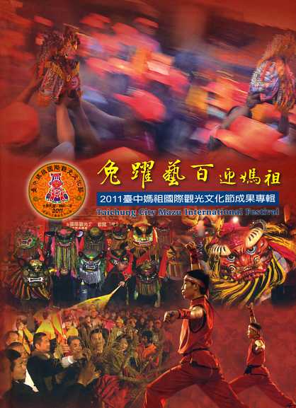 兔躍藝百迎媽祖－2011臺中媽祖國際