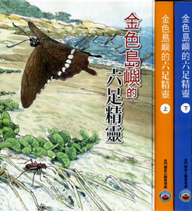 金色島嶼的六足精靈(軟精裝上、下冊不分售)　★環保署「第一屆綠芽獎」文字類─成人組佳作獎