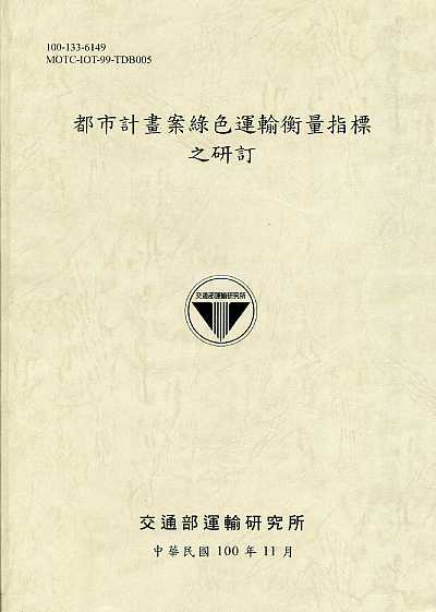 都市計畫案綠色運輸衡量指標之研訂