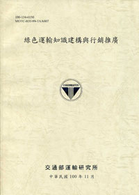 綠色運輸知識建構與行銷推廣