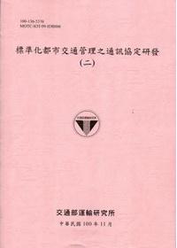標準化都市交通管理之通訊協定研發(二)