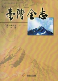 臺灣全志－卷三、住民志‧人口篇