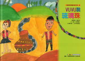 VUVU說琉璃珠(繪本)