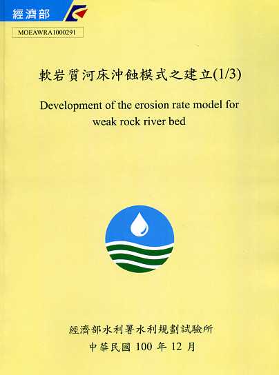 軟岩質河床沖蝕模式之建立(1/3)