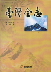 臺灣全志－卷三、住民志‧族群篇