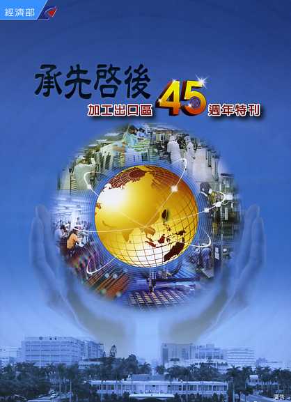 承先啟後：加工出口區45週年特刊