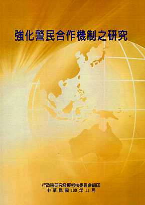 強化警民合作機制之研究