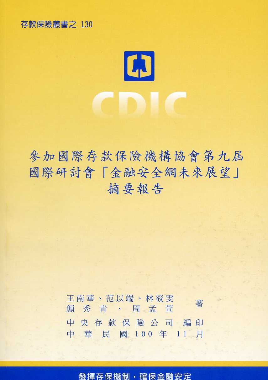 參加國際存款保險機構協會第九屆國際研