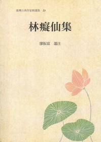 臺灣古典作家精選輯23－林癡仙集