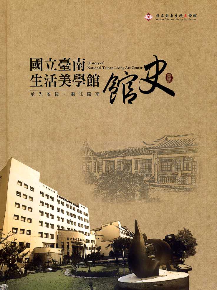 國立臺南生活美學館館史