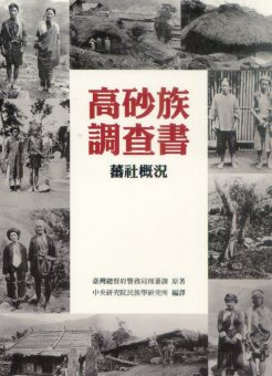 高砂族調查書．蕃社概況