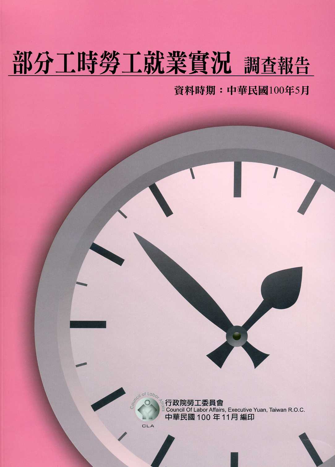 部分工時勞工就業實況調查報告