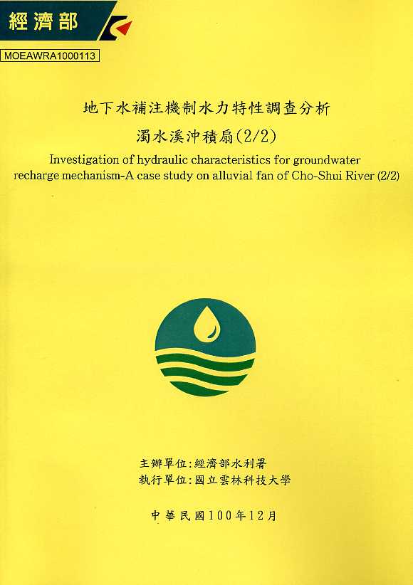 地下水補注機制水力特性調查分析：濁水溪沖積扇(2/2)(POD)