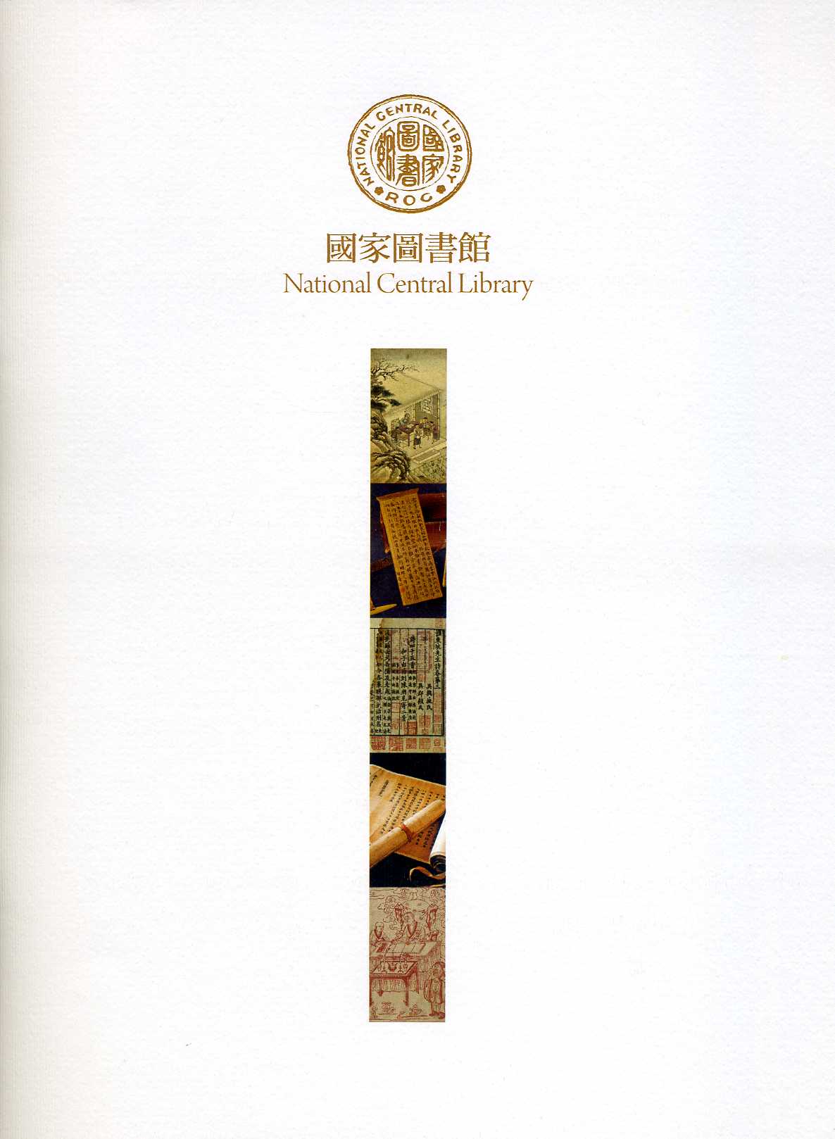 國家圖書館簡介