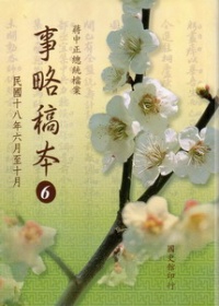 蔣中正總統檔案─事略稿本(6)：民國