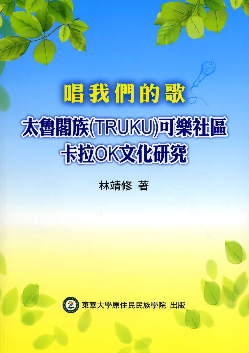 唱我們的歌─太魯閣(Truku)可樂