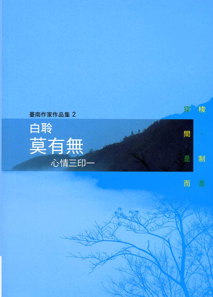 莫有無—心情三印一