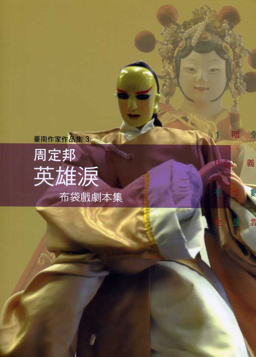 英雄淚-周定邦布袋戲劇本集