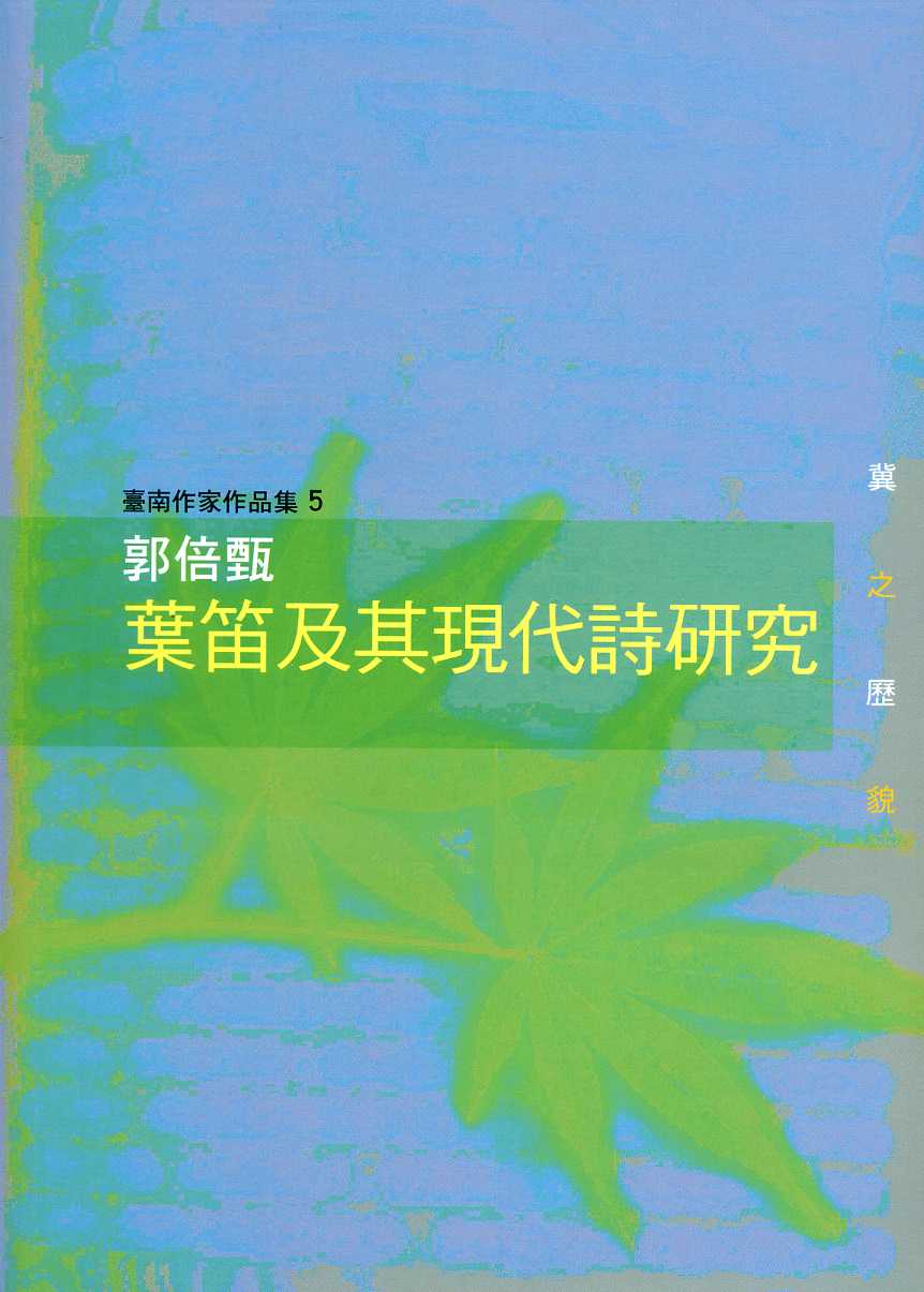 葉笛及其現代詩研究