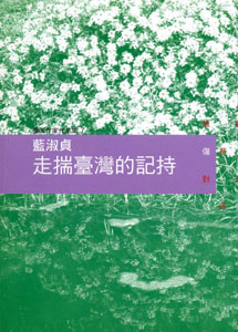 走揣臺灣的記持