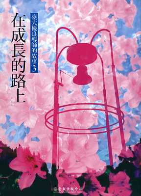 在成長的路上-臺大優良導師的故事3