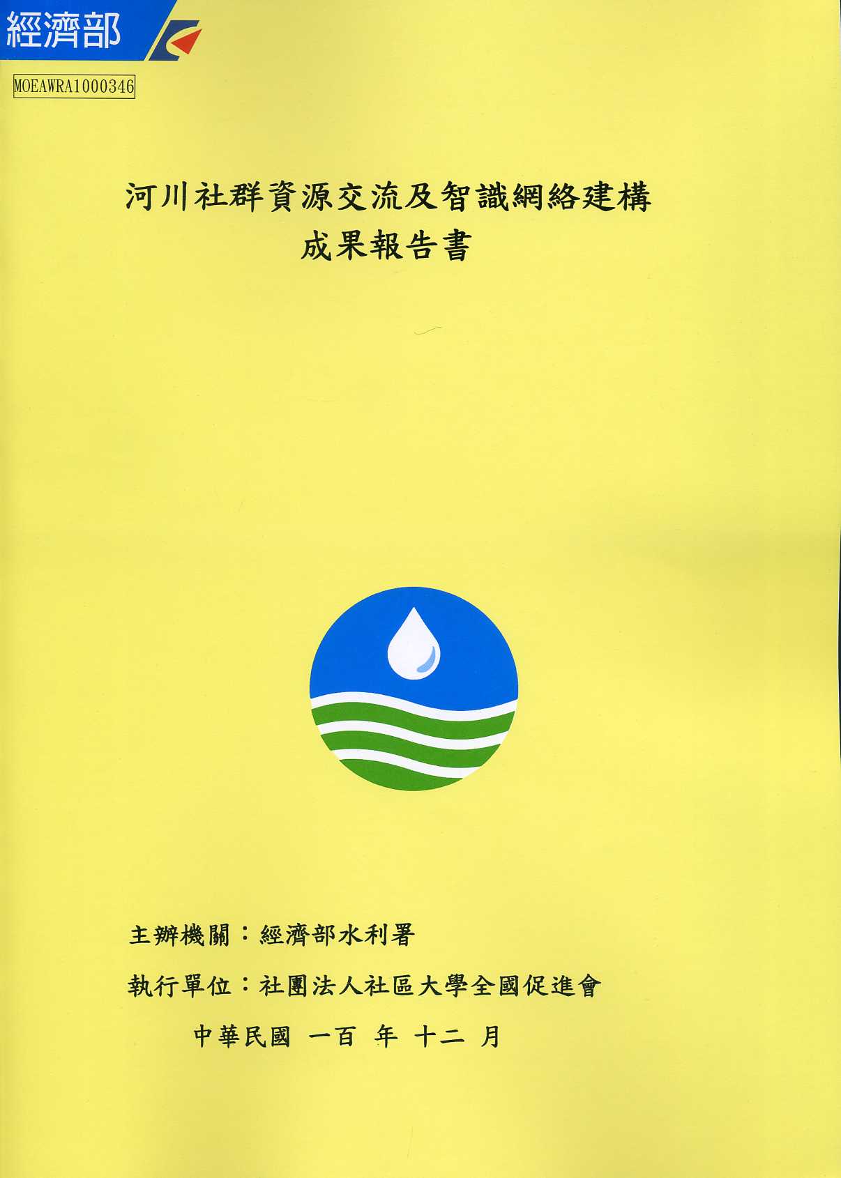 河川社群資源交流及智識網絡建構成果報