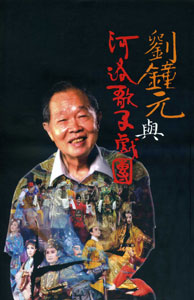 劉鐘元與河洛歌子戲團