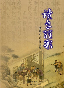 讀享經彩─閱讀古人生活美學