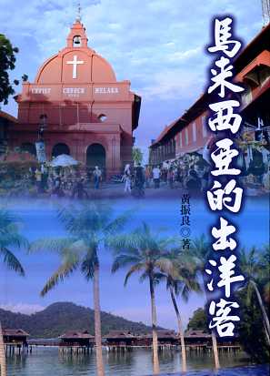 馬來西亞的出洋客