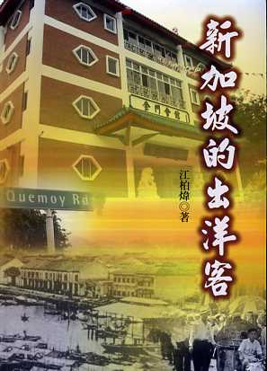 新加坡的出洋客