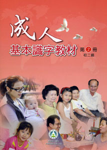 成人基本識字教材第2冊初二級